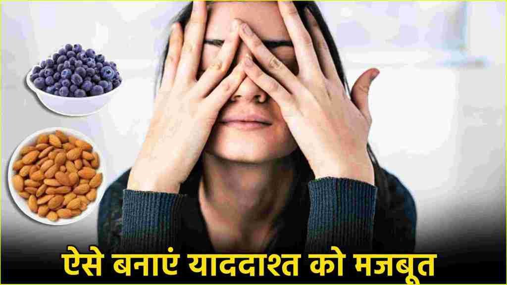 Brain Boosting Diet: याददाश्त को मजबूत बना सकते हैं ये 5 फूड्स, डेली करें अपनी डाइट में शामिल