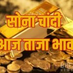 Gold Silver Rates 19 November: फिर बदले सोने के दाम, ये है आज 10 ग्राम का लेटेस्ट रेट, जानें अपने शहरों का भी 19 नवंबर का ताजा भाव