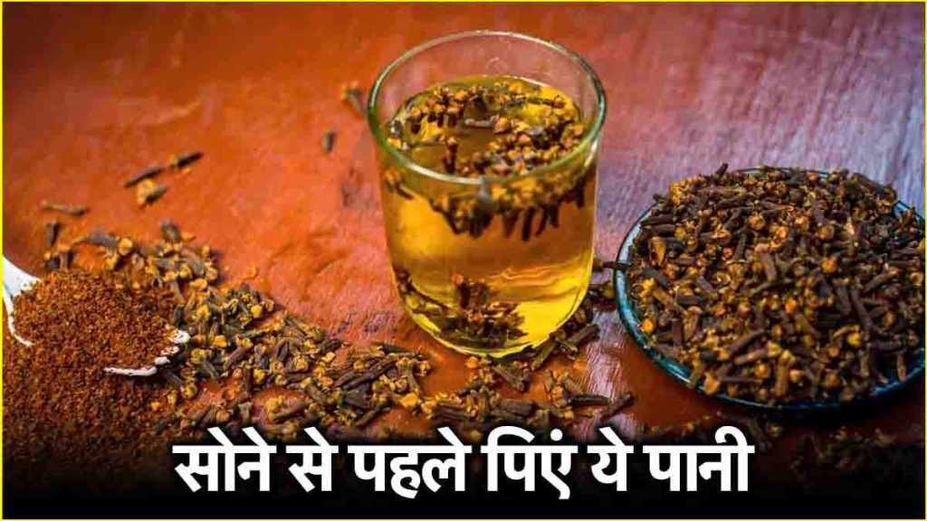 Clove Water Benefits: सोने से पहले पिएं ये ड्रिंक, कई बीमारियां रहेंगी दूर