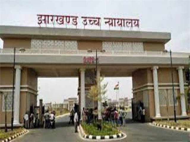 झारखंड HC ने JSSC-CGL परीक्षा परिणाम पर लगाई रोक, 22 जनवरी को मामले पर दोबारा होगी सुनवाई