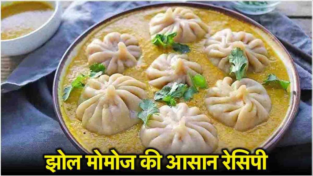 Jhol Momos Recipe: मोमोज खाना लगभग सभी को पसंद होता है, जो नेपाल का सबसे लोकप्रिय फूड है, जो भारत में भी लोगों को पसंद आने लगा है। इसका टेस्ट बढ़ाने के लिए लोग इसे तीखी चटनी और मेयोनीज के साथ खाना पसंद करते हैं। आपने वैसे तो कई तरह के मोमोज खाए होंगे, जैसे कि चिली मोमो, सादेको मोमो और स्टीम मोमोज, लेकिन क्या आपने कभी झोल मोमोज ट्राई किए हैं। झोल मोमो सूप बेस होता है जिसमें चिकन, टमाटर, प्याज और मसाले डाले जाते हैं। आप घर पर ही आसान विधि से इस टेस्टी मोमोज को बना सकते है। सामग्री मैदा- 1/2 कप चिकन कीमा- जरूरत के अनुसार टमाटर प्यूरी- 1/2 कप लहसुन- 1 टेबल स्पून काली मिर्च- 1 टीस्पून हल्दी- 1 टीस्पून लाल मिर्च- 1 टीस्पून तेल- 1 टेबल स्पून नमक- 1 टीस्पून अदरक- 1 टेबल स्पून विधी 1.सबसे पहले कीमा किया हुआ चिकन लें और उसमें लहसुन और मसाला डालकर मैश कर लें। 2.अब मोमोज के लिए मैदा लें और उसमें नमक और थोड़ा सा ऑयल डालकर आटा गूंथ लें। 3.इस बात का ध्यान रखें कि आटा सॉफ्ट ही रखें 4.इसके बाद इस आटे की लोइयां बनाकर रोटी की तरह पतली गोलाकार बेल लें। 5.इसके बाद इनमें बीच में तैयार की हुई फिलिंग को भर दें। 6.इस तरह एक-एक कर सारे मोमोज को बना लें। 7.जब मोमोज बनकर तैयार हो जाएं तो उन्हें भाप पर पकाएं। 8.इसके लिए आप मोमोज बनाने के पॉट का भी इस्तेमाल कर सकते हैं। 9.अब टमाटर की प्यूरी बना लें और उसे पकाएं। 10.पकाते समय उसमें अदरक, लाल मिर्च, हल्दी, काली मिर्च को डालकर अच्छी तरह चमचे से मिलाएं। 11.जब ये गाढ़ा हो जाए तो इसमें पानी डालकर एक बार फिर अच्छी तरह से उबाल आने दें। 12.झोल तैयार होने के बाद उसे एक बड़ी बाउल में निकाल लें। 13.इसके बाद इस झोल में ऊपर से मोमोज को डाल दें। 14.अब आपको आपका टेस्टी झोल मोमोज तैयार है।