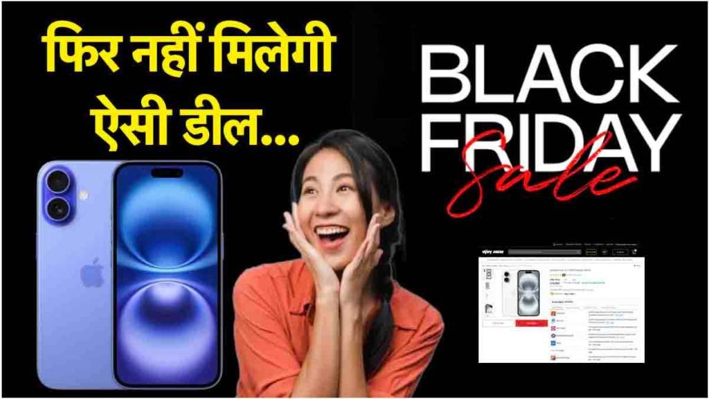 Black Friday Sale में iPhone 16 पर 15 हजार का डिस्काउंट! सस्ते में खरीदने का लास्ट चांस