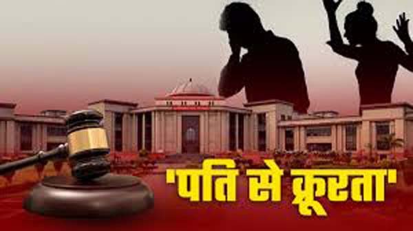 हाईकोर्ट ने महिला की हरकत को माना मानसिक क्रूरता, पति को तलाक लेने की अनुमति दी