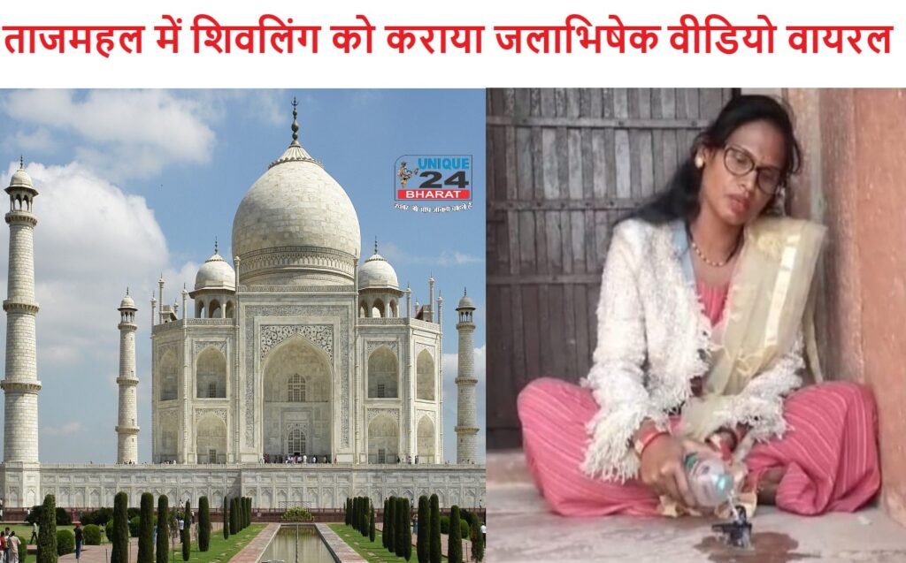 ताजमहल में शिवलिंग लेजाकर किया गंगाजल से जलाभिषेक : वीडियो वायरल