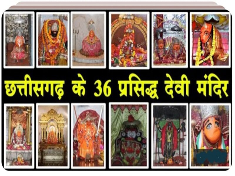 नवरात्रि में छत्तीसगढ़ के 36 माताओं का दर्शन और आराधना