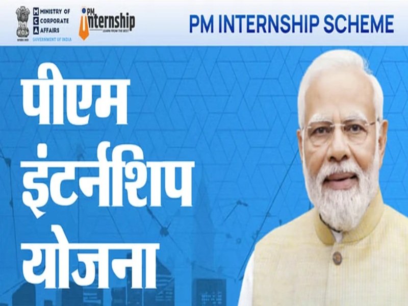 PM इंटर्नशिप योजना: देश के प्रतिष्ठित कम्पनियों में युवाओं को किया जाएगा प्रशिक्षित