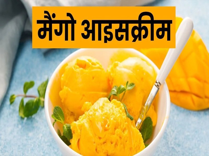 बाजार जैसी मैंगो आइसक्रीम बना सकते है अब घर में, लिख लें ये आसान विधि