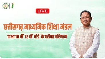 Breaking : मुख्यमंत्री साय ने छत्तीसगढ़ बोर्ड 10वीं-12वीं परीक्षा का परिणाम किया घोषित, सफल विद्यार्थियों को दी शुभकामनाएं