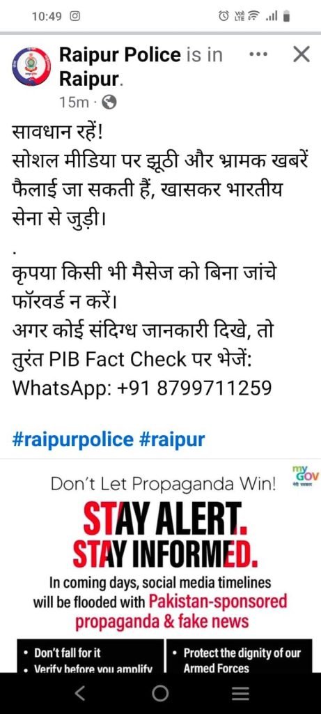रायपुर पुलिस ने लोगों से की अपील, फेक न्यूज से बचें, सेना से जुड़ी अफवाहों से रहें सतर्क