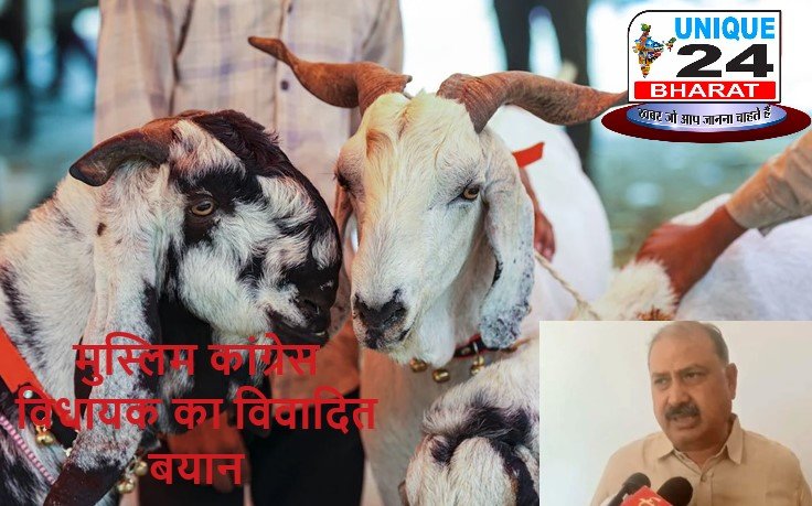 बकरीद की नमाज के बाद मुस्लिम कांग्रेस विधायक का विवादित बयान