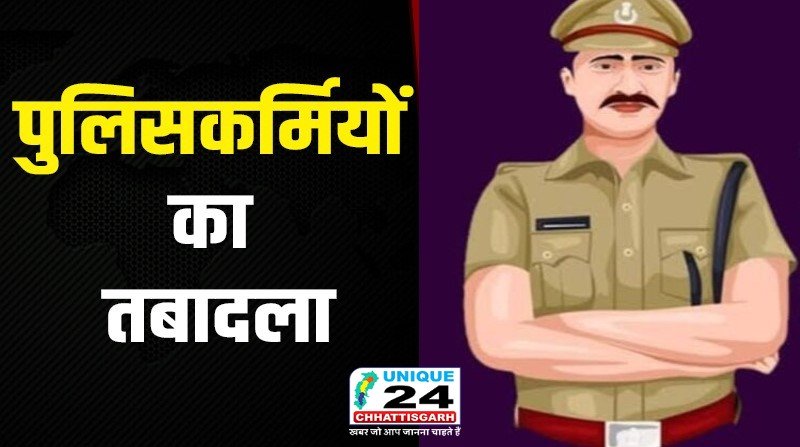 CG पुलिस में हुआ बड़ा फेरबदल, DSP रैंक के 58 अधिकारियों का तबादला