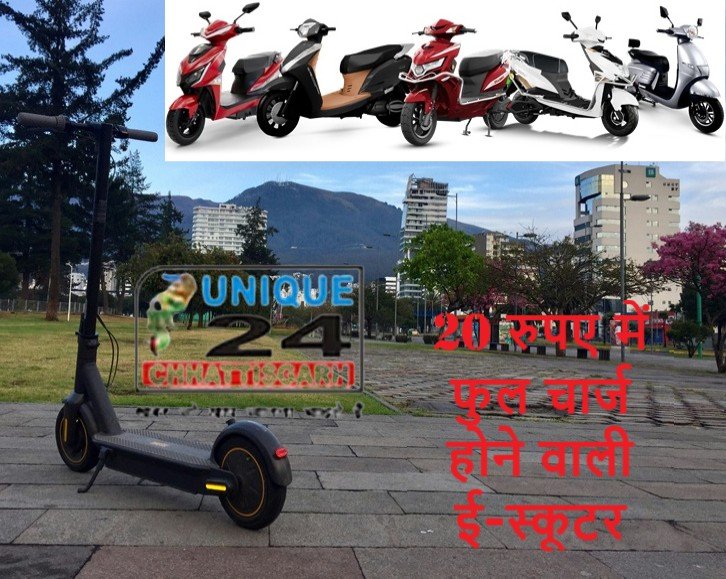 20 रुपए में फुल चार्ज वाला ई-स्कूटर: आपकी नई सवारी