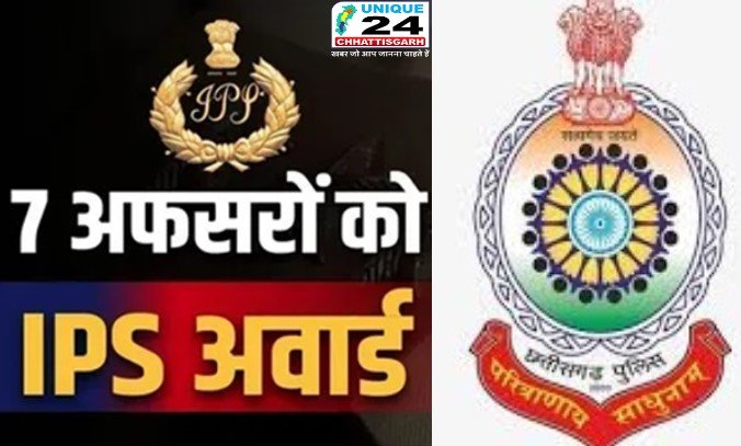 छत्तीसगढ़ के 7 पुलिस अधिकारियों को मिलेगा आईपीएस अवार्ड
