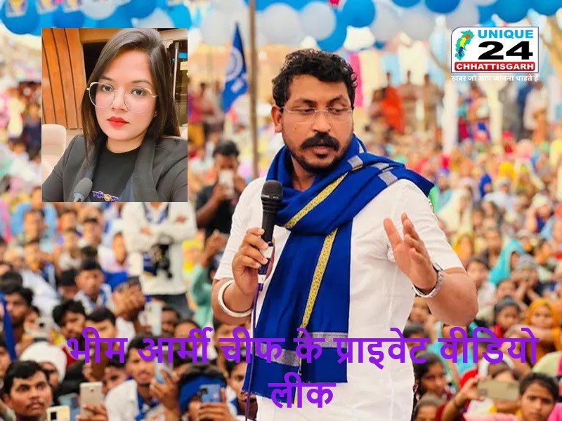 भीम आर्मी चीफ के प्राइवेट वीडियो लीक…! स्विट्ज़रलैंड में PhD स्कॉलर…