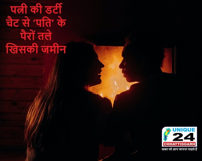 पत्नी की डर्टी चैट से ‘पति’ के पैरों तले खिसकी जमीन