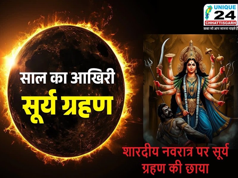 Surya Grahan 2025 : शारदीय नवरात्र पर सूर्य ग्रहण की छाया