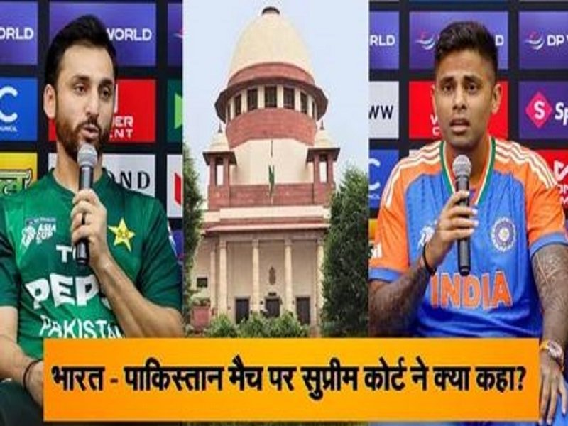 सुप्रीम कोर्ट ने सुनवाई से किया इनकार, रविवार को होगा IND vs PAK का मैच
