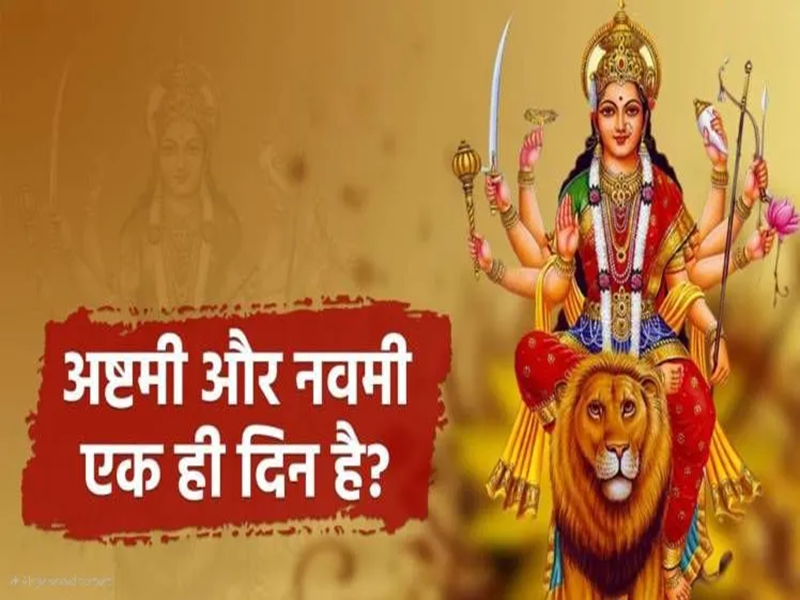 सबके मन में एक ही सवाल … इस बार कब है अष्टमी और नवमी ? जानें यहाँ