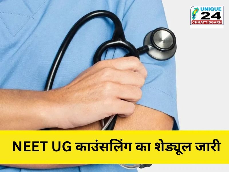 दूसरे राउंड की NEET UG काउंसलिंग का शेड्यूल जारी