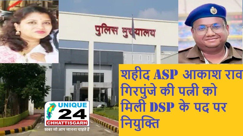 शहीद ASP आकाश राव गिरपुंजे की पत्नी को मिली DSP के पद पर नियुक्ति…!