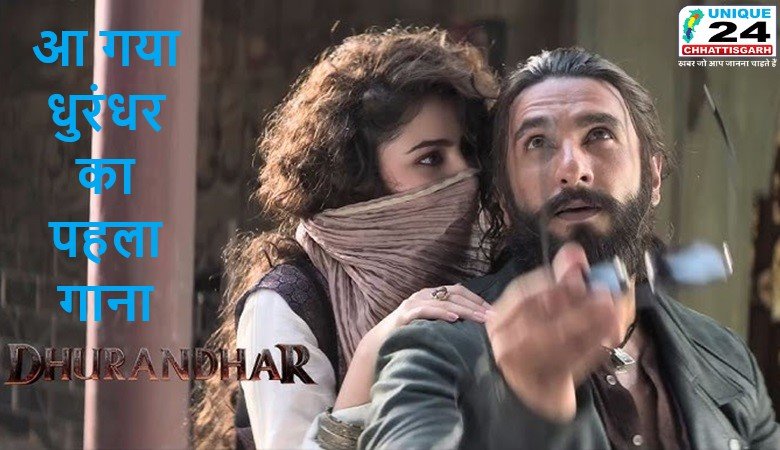 आ गया धुरंधर का पहला गाना: जबरदस्त है इसका टाइटल ट्रैक !