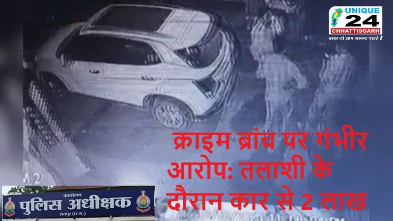 क्राइम ब्रांच पर गंभीर आरोप: तलाशी के दौरान कार से 2 लाख गायब