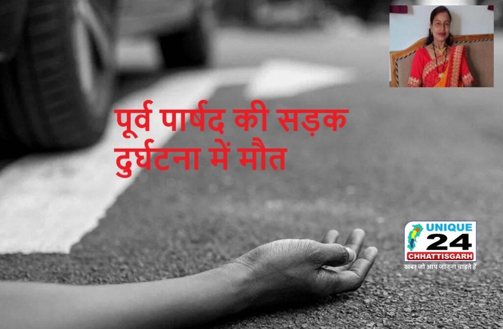 पूर्व पार्षद की सड़क दुर्घटना में मौत : परिवार में मचा कोहराम,