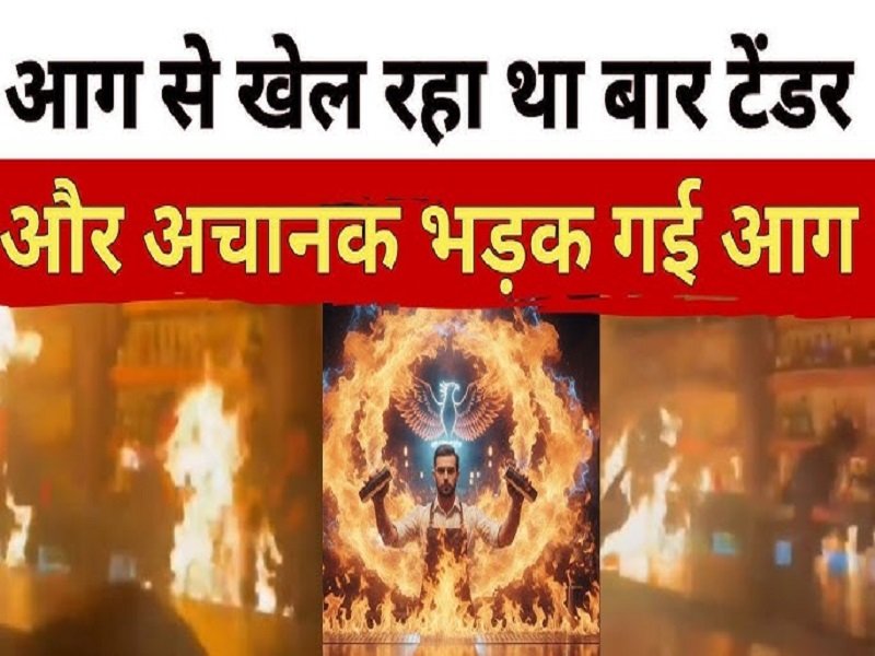 क्लब पार्टी में आग के खेल से मचा हड़कंप, दो बारटेंडरों के चेहरे में लगा आग