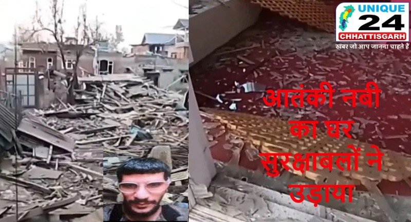 कश्मीर में आतंकी नबी का घर सुरक्षाबलों ने उड़ाया