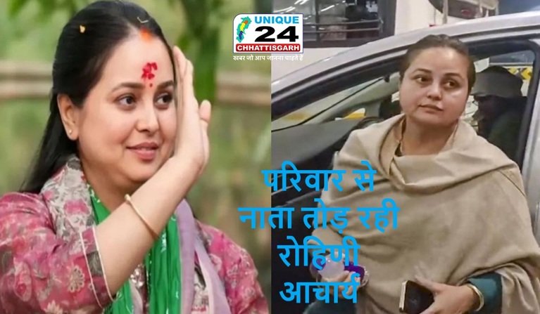 परिवार से नाता तोड़ रही हूं, बोलीं- रोहिणी आचार्य