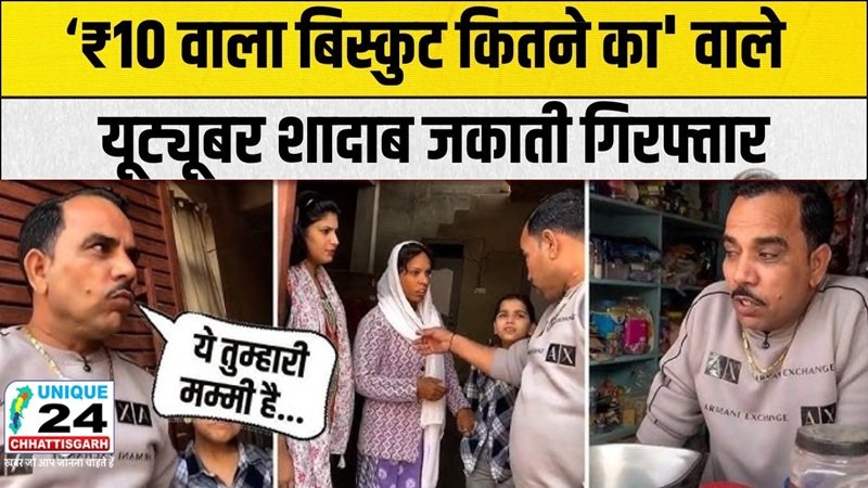 10 रुपये वाला बिस्किट से फेमस होने वाला यूट्यूबर शादाब जकाती गिरफ्तार