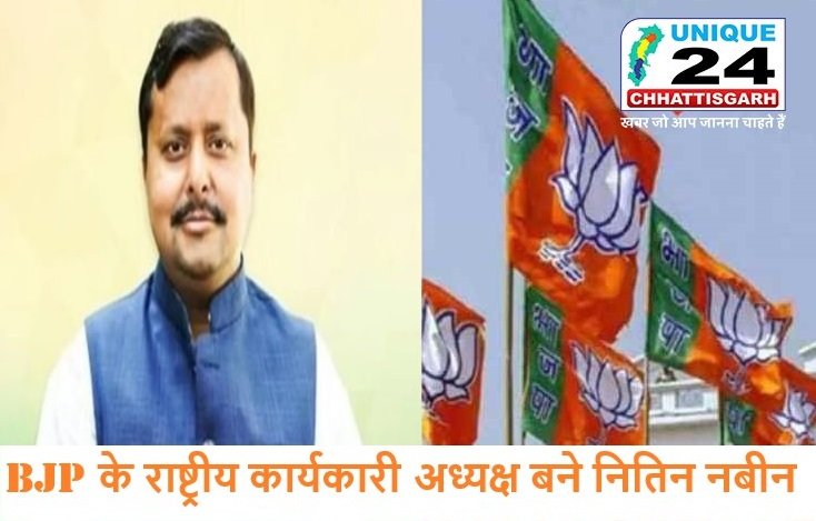 BJP के राष्ट्रीय कार्यकारी अध्यक्ष बने नितिन नबीन…बिहार सरकार में हैं मंत्री