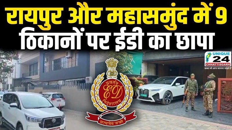 छत्तीसगढ़ में ED की बड़ी कार्रवाई…9 ठिकानों पर छापेमारी से हड़कंप…