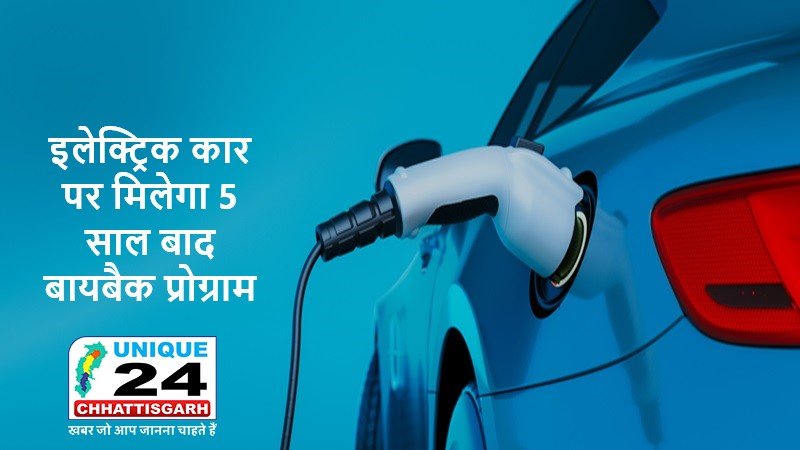 इलेक्ट्रिक कार पर मिलेगा 5 साल बाद बायबैक प्रोग्राम,मिलेगा 60 फीसदी पैसा