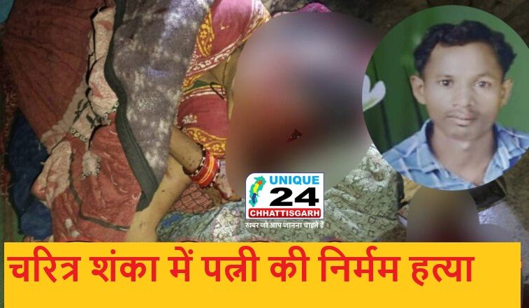 चरित्र शंका में पत्नी की निर्मम हत्या…सब्बल से सिर को बेरहमी से कुचला