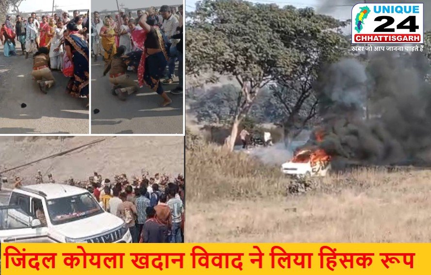 जिंदल कोयला खदान विवाद ने लिया हिंसक रूप: महिला TI को बेदम पिटा