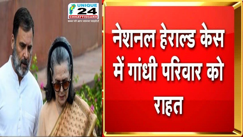 नेशनल हेराल्ड मामले में गांधी परिवार को बड़ी राहत…!