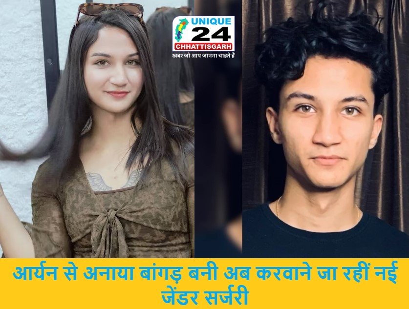 आर्यन से अनाया बांगड़ बनी अब करवाने जा रहीं नई जेंडर सर्जरी – VIDEO में बताई वजह