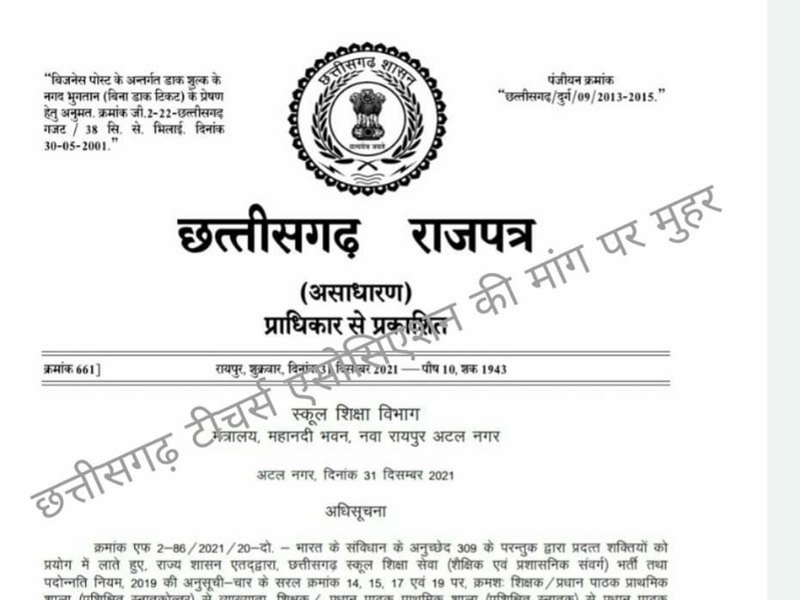 CG में शिक्षकों को बड़ी राहत: 5 साल पूरा करने वालों को प्रधान पाठक पदोन्नति