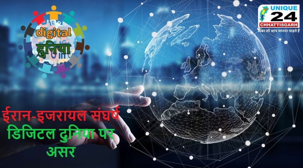ईरान-इजरायल संघर्ष का डिजिटल दुनिया पर असर…!