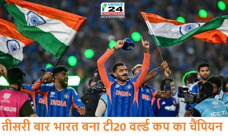 तीसरी बार भारत बना टी20 वर्ल्ड कप का चैंपियन…!