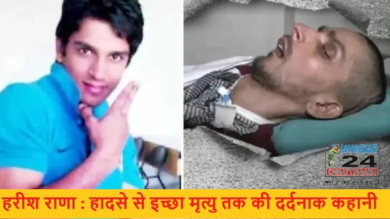हरीश राणा : हादसे से इच्छा मृत्यु तक की दर्दनाक कहानी