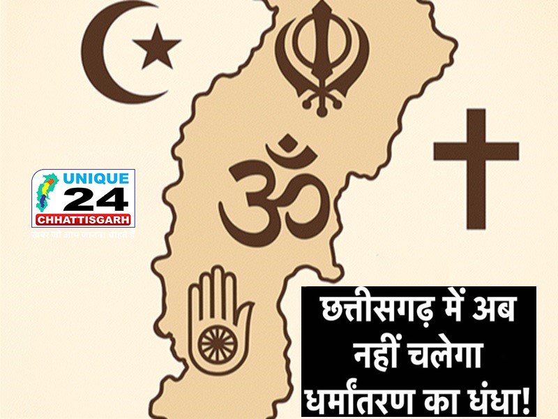 छत्तीसगढ़ में धर्मांतरण पर सख्त कानून लागू…! नियम तोड़े तो 20 साल उम्रकैद