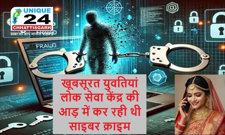 खूबसूरत युवतियां लोक सेवा केंद्र की आड़ में कर रही थी साइबर क्राइम…!