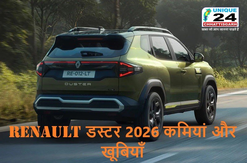खरीदने का प्लान है Renault डस्टर 2026 तो जान लें कमियां और खूबियाँ