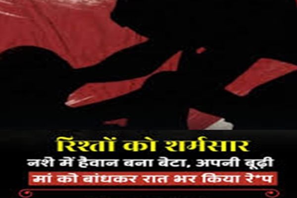 शर्मनाक: सगी मां को बांधकर किया रेप… हैवान बेटा गिरफ्तार