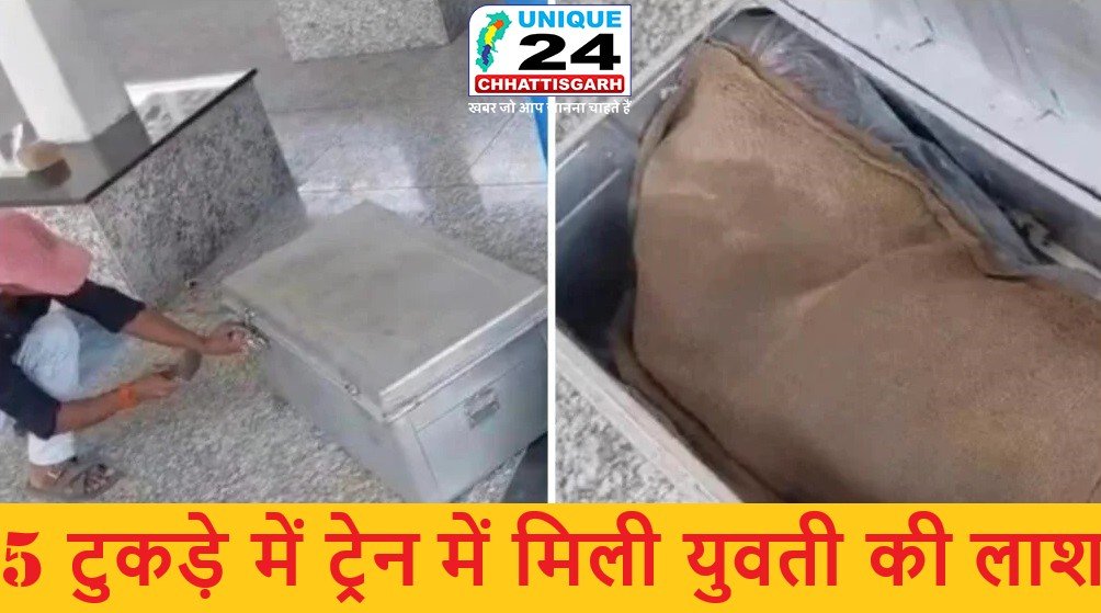 5 टुकड़े में ट्रेन में मिली युवती की लाश…! सिर गायब…