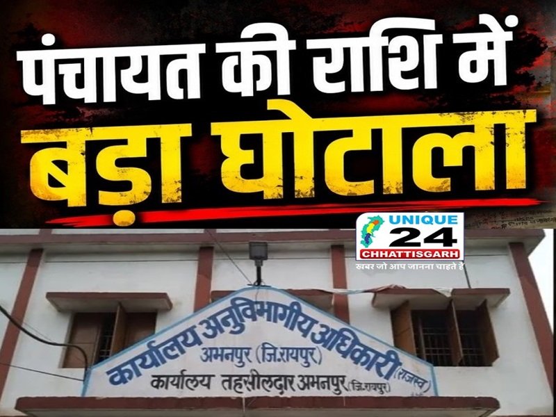 बड़ा पंचायत घोटाला…! 11 पूर्व सरपंचों के खिलाफ जेल वारंट जारी…