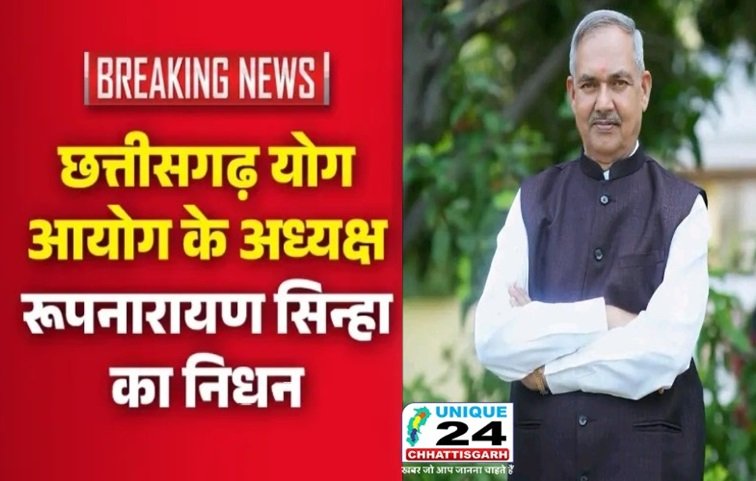 छत्तीसगढ़ योग आयोग अध्यक्ष रूपनारायण सिन्हा का निधन….