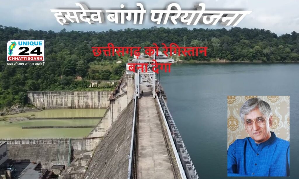 हसदेव नदी और बांगो जलाशय का विनाश छत्तीसगढ़ को रेगिस्तान बना देगा-TS
